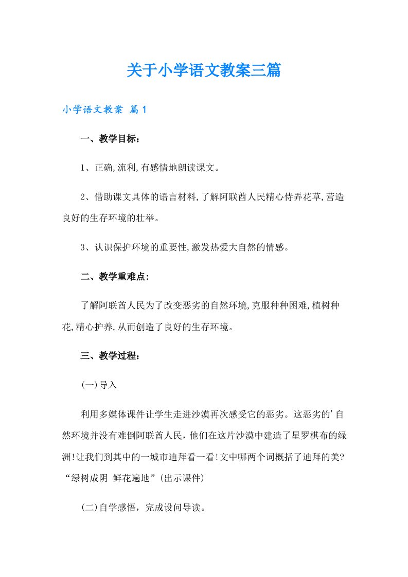 关于小学语文教案三篇