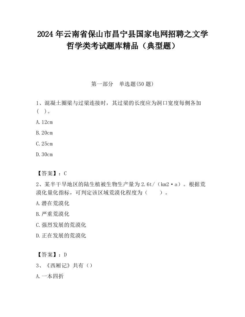 2024年云南省保山市昌宁县国家电网招聘之文学哲学类考试题库精品（典型题）