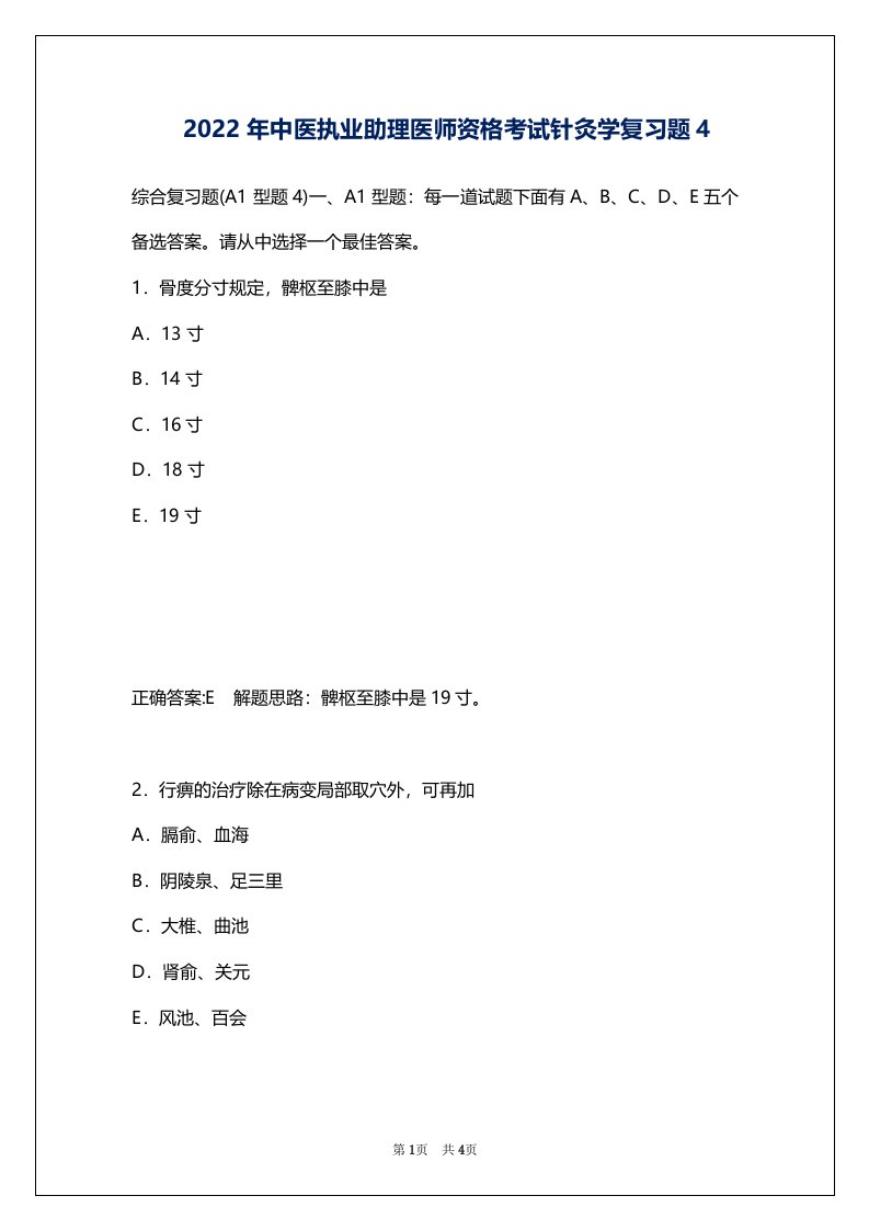 2022年中医执业助理医师资格考试针灸学复习题4