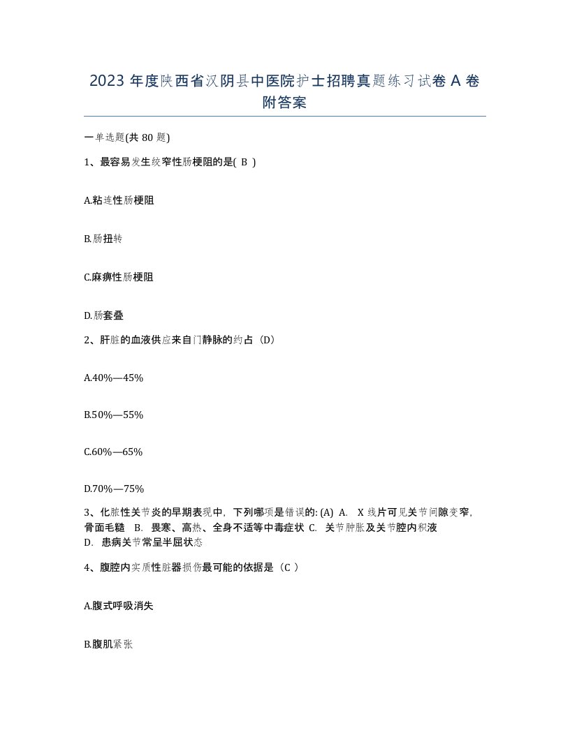 2023年度陕西省汉阴县中医院护士招聘真题练习试卷A卷附答案