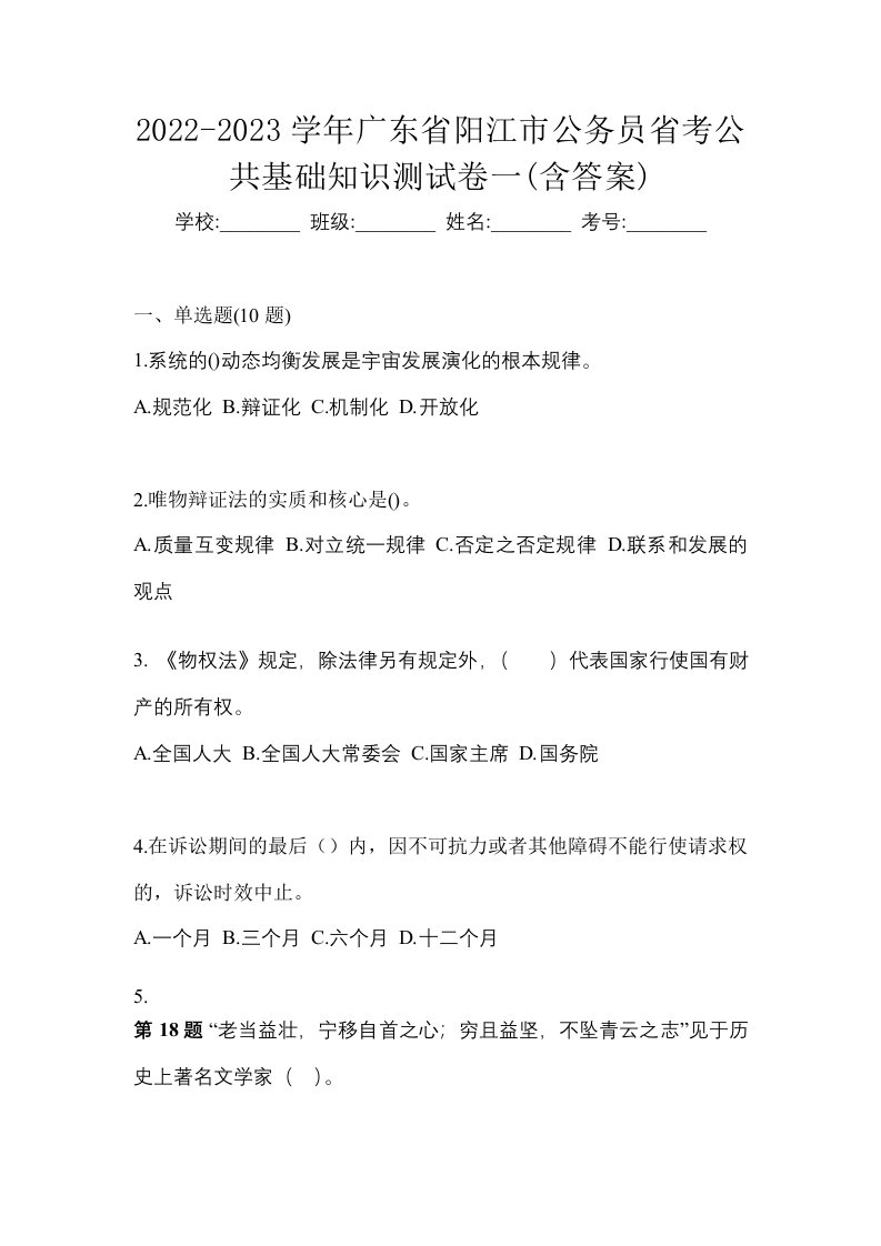 2022-2023学年广东省阳江市公务员省考公共基础知识测试卷一含答案