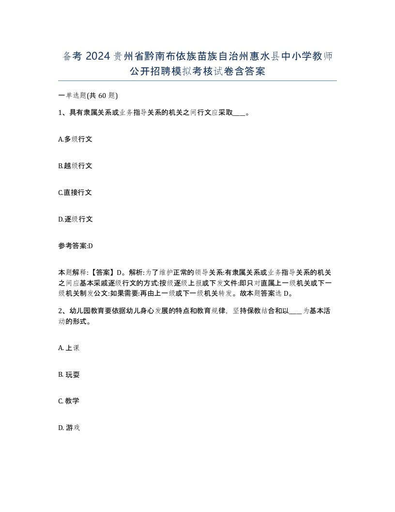 备考2024贵州省黔南布依族苗族自治州惠水县中小学教师公开招聘模拟考核试卷含答案