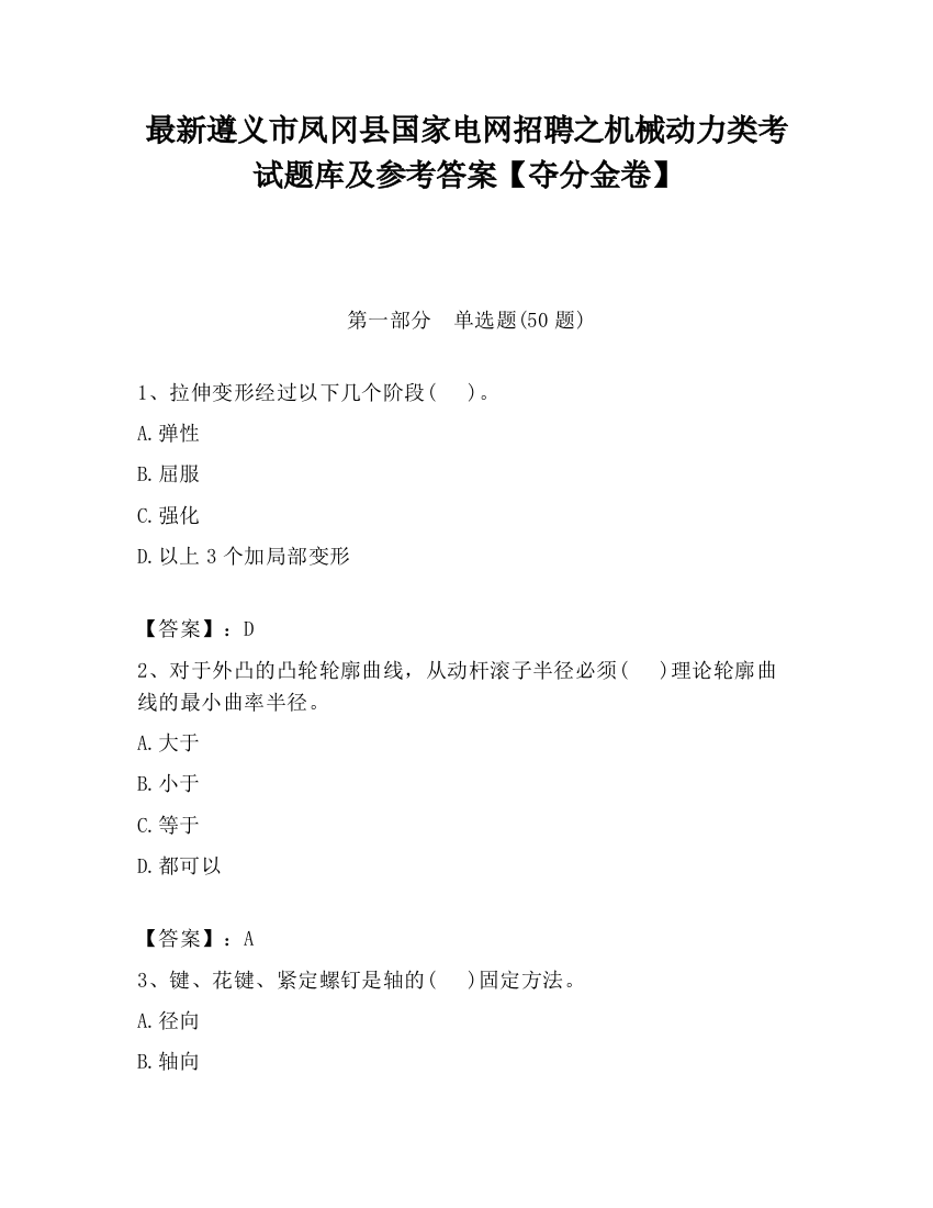 最新遵义市凤冈县国家电网招聘之机械动力类考试题库及参考答案【夺分金卷】