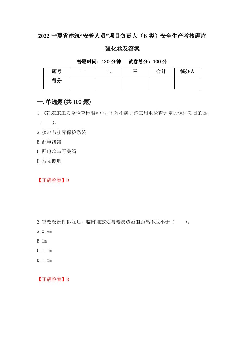 2022宁夏省建筑安管人员项目负责人B类安全生产考核题库强化卷及答案第89卷