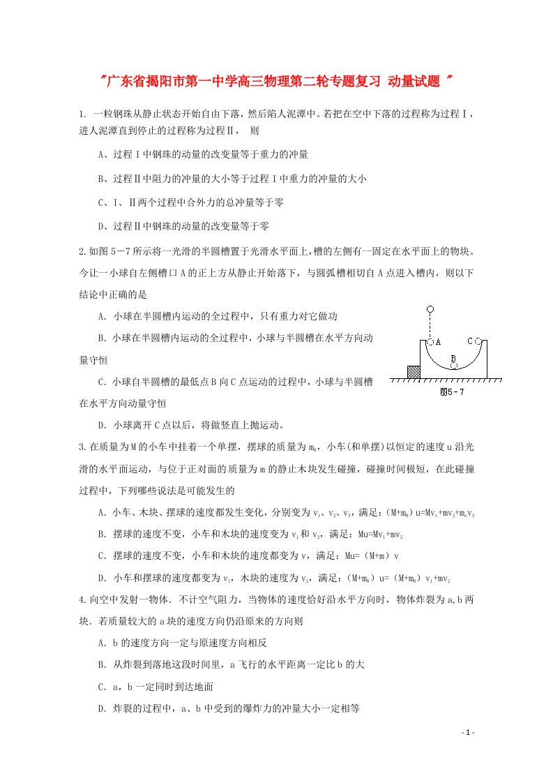 广东省揭阳市第一中学高三物理第二轮专题复习