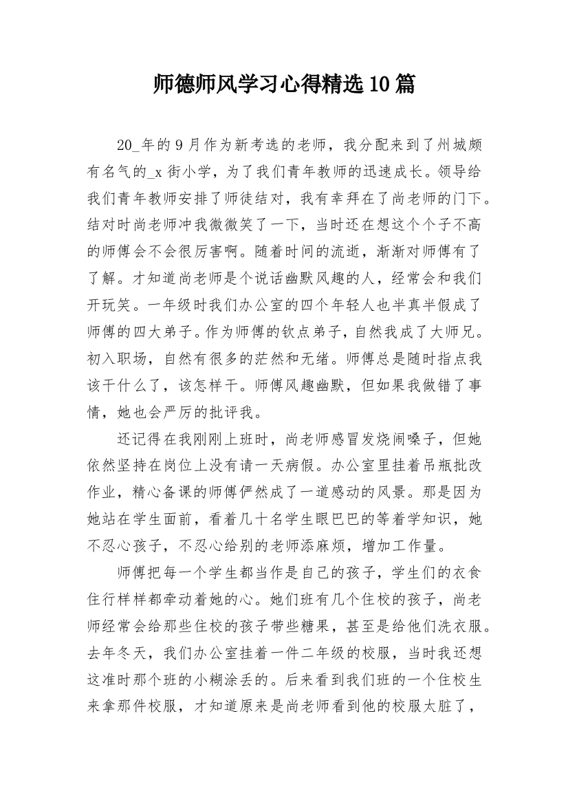 师德师风学习心得精选10篇_1