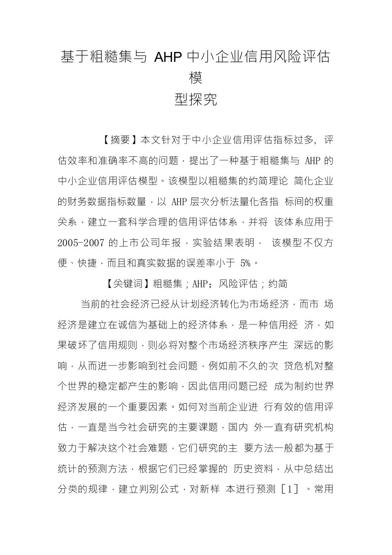 基于粗糙集与AHP中小企业信用风险评估模型探究