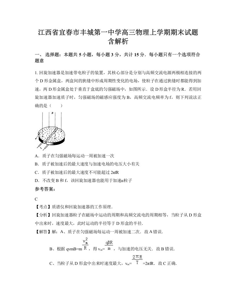 江西省宜春市丰城第一中学高三物理上学期期末试题含解析