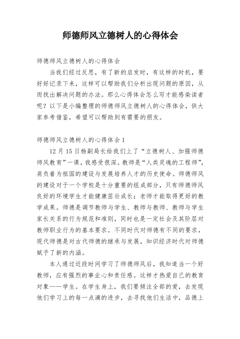 师德师风立德树人的心得体会