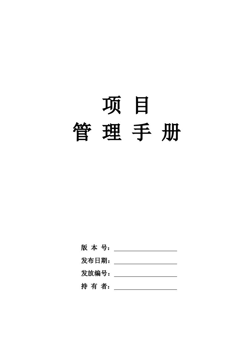 房地产开发有限公司项目管理手册_416页