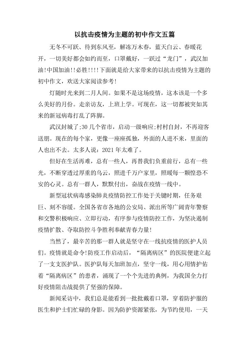 以抗击疫情为主题的初中作文五篇