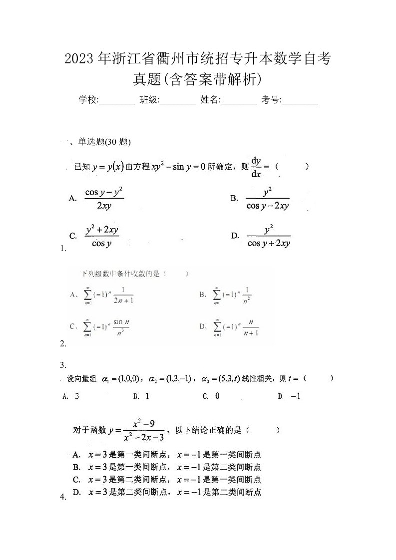 2023年浙江省衢州市统招专升本数学自考真题含答案带解析