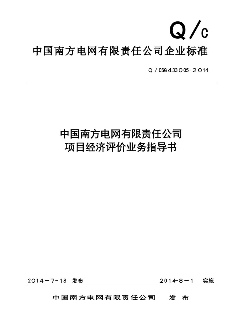 12.中国南方电网有限责任公司项目经济评价业务指导书