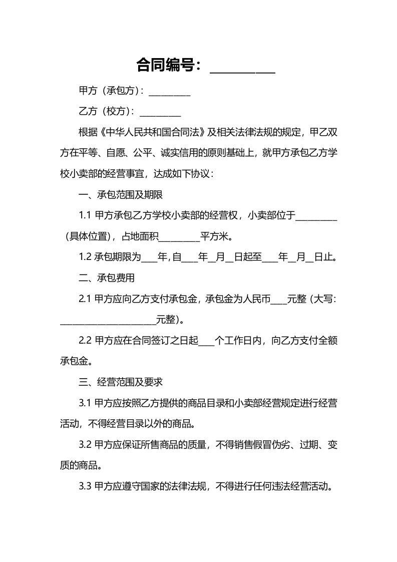 学校小卖部承包合同协议