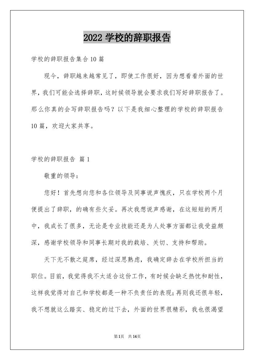 2022学校的辞职报告_16