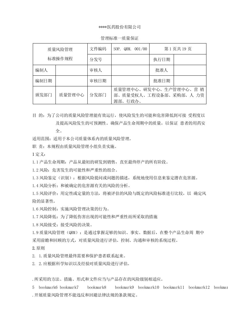 质量风险管理标准操作规程