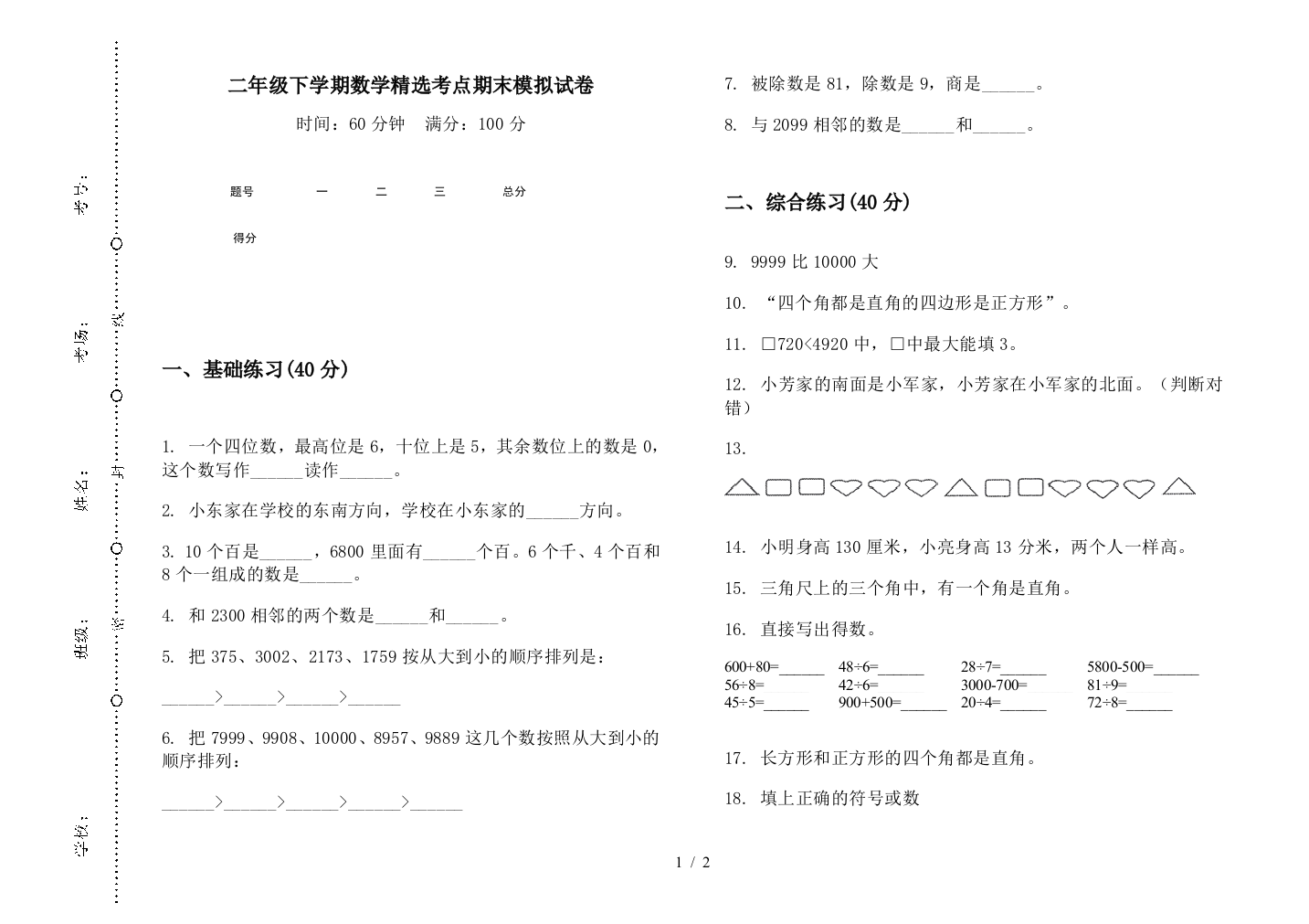 二年级下学期数学精选考点期末模拟试卷