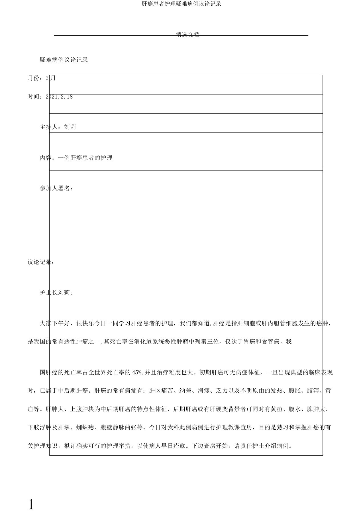 肝癌患者护理疑难病例讨论记录