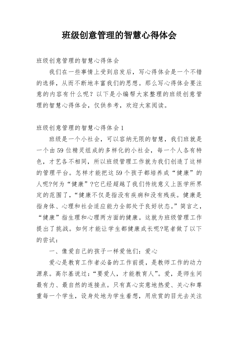 班级创意管理的智慧心得体会