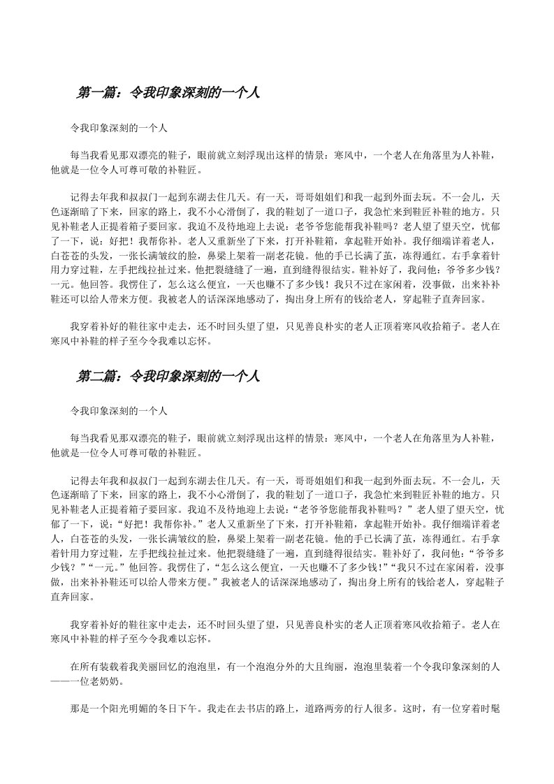 令我印象深刻的一个人[修改版]