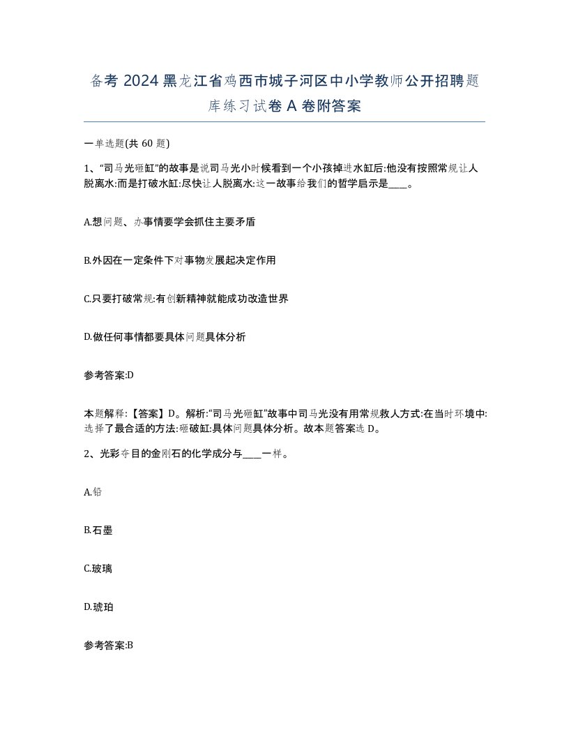 备考2024黑龙江省鸡西市城子河区中小学教师公开招聘题库练习试卷A卷附答案