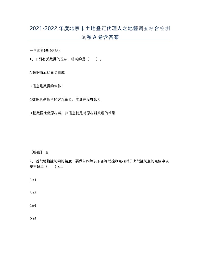 2021-2022年度北京市土地登记代理人之地籍调查综合检测试卷A卷含答案