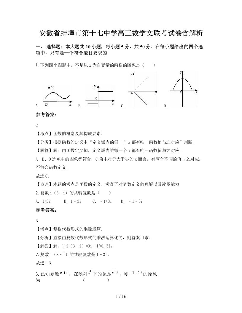 安徽省蚌埠市第十七中学高三数学文联考试卷含解析