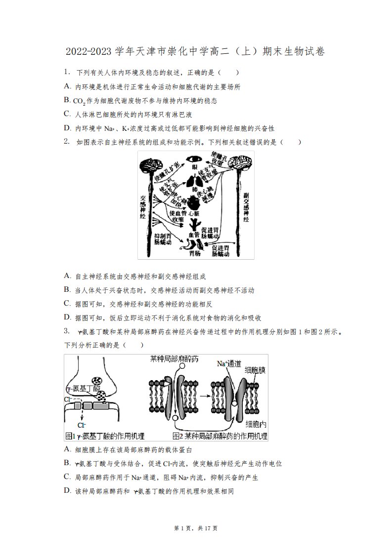 2022-2023学年天津市崇化中学高二(上)期末生物试卷(含答案解析)