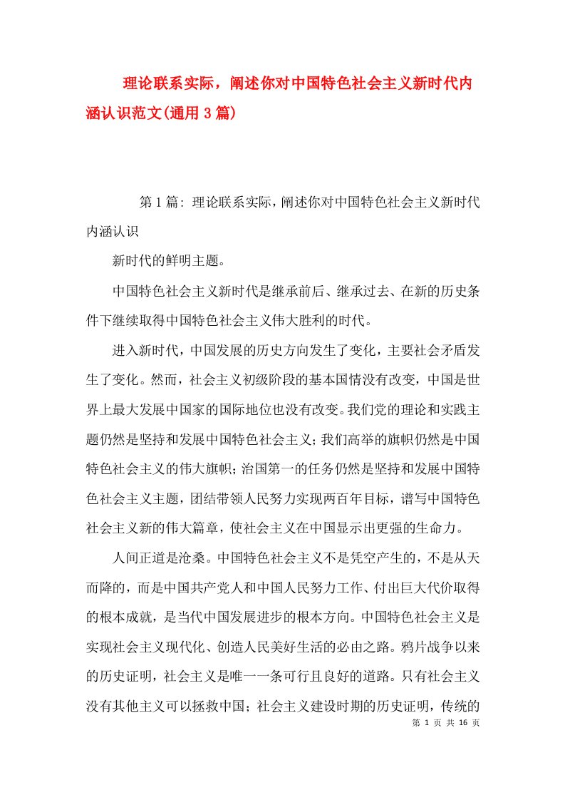 理论联系实际，阐述你对中国特色社会主义新时代内涵认识范文(通用3篇)