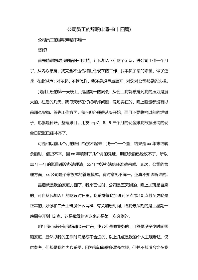 公司员工的辞职申请书十四篇