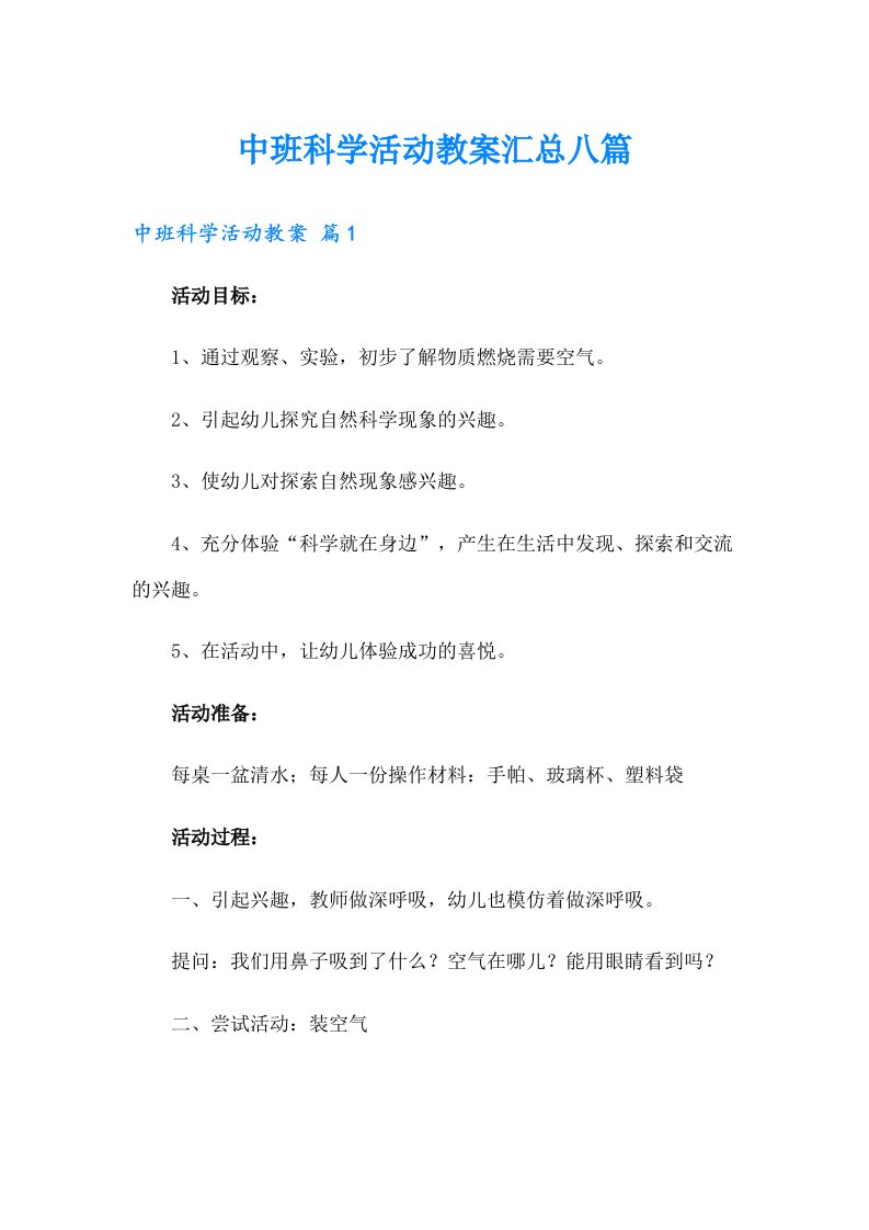 中班科学活动教案汇总八篇