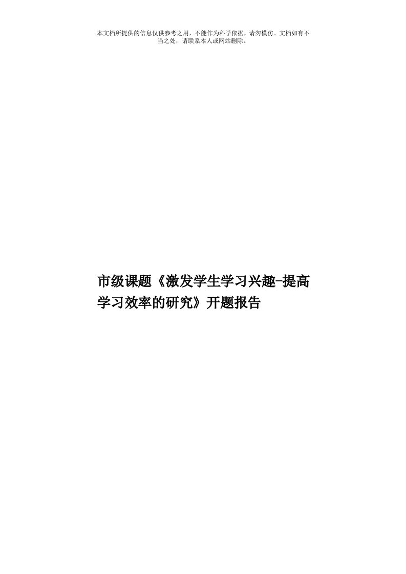 市级课题《激发学生学习兴趣提高学习效率的研究》开题报告模板