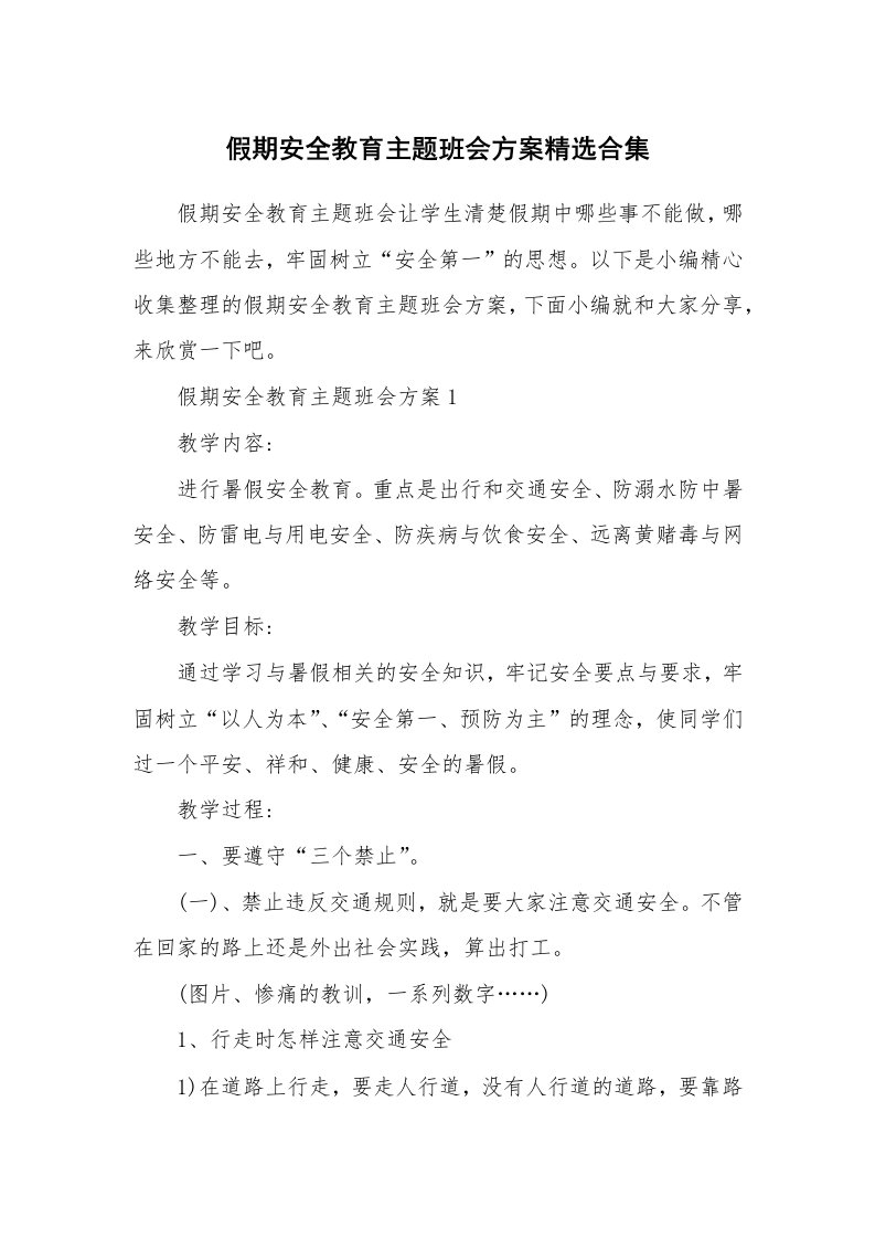 办公文秘_假期安全教育主题班会方案精选合集