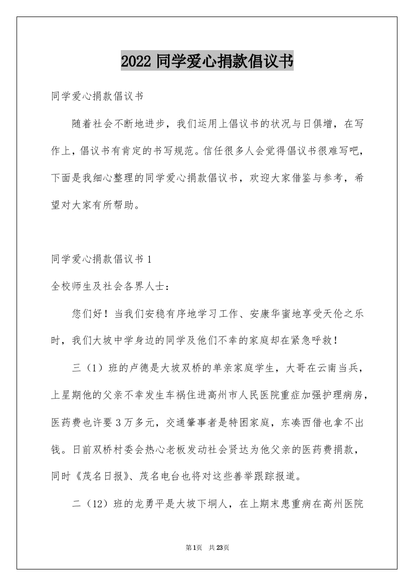 2022同学爱心捐款倡议书_1