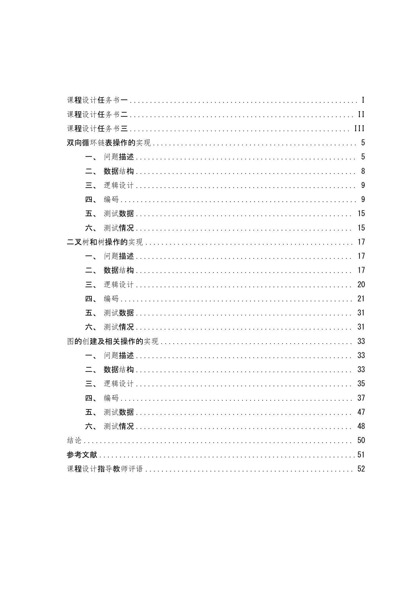 毕业论文-双向循环链表操作的实现