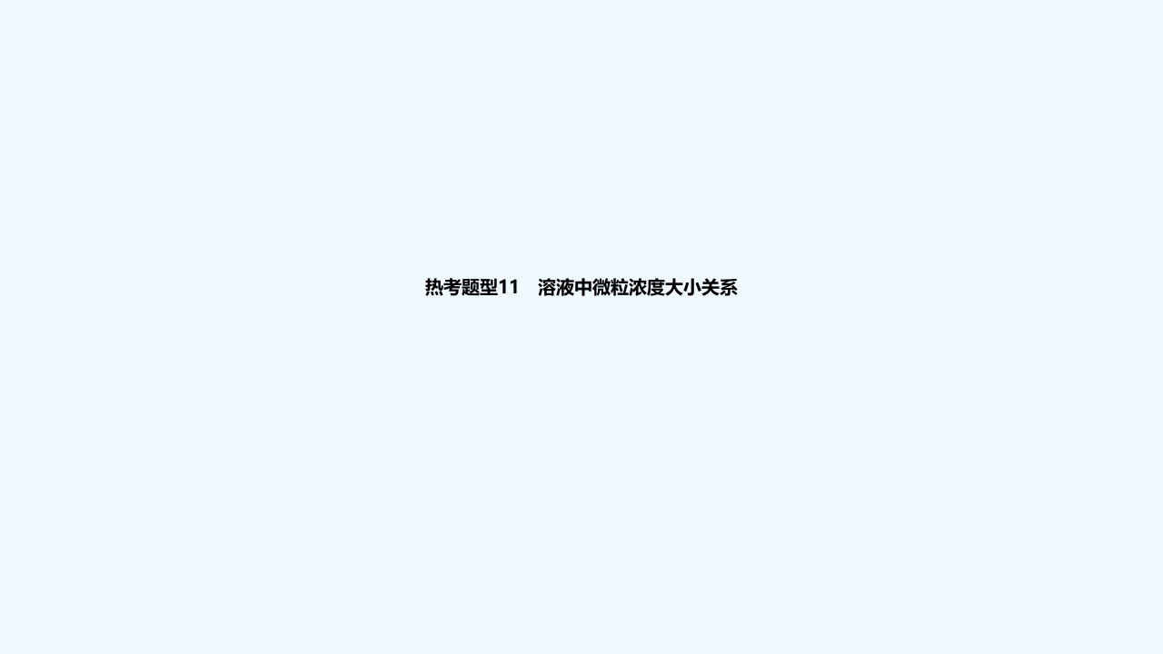 2024版高考化学一轮复习专题基础练专题八水溶液中的离子反应与平衡热考题型11溶液中微粒浓度大小关系作业课件