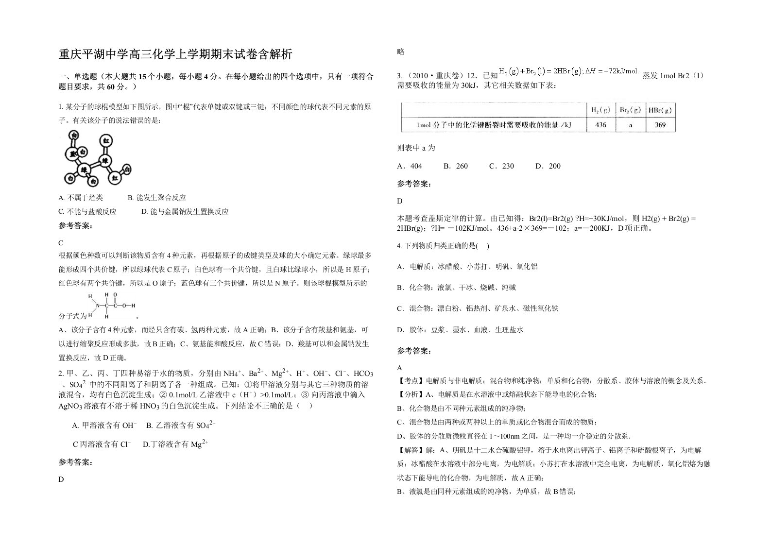 重庆平湖中学高三化学上学期期末试卷含解析