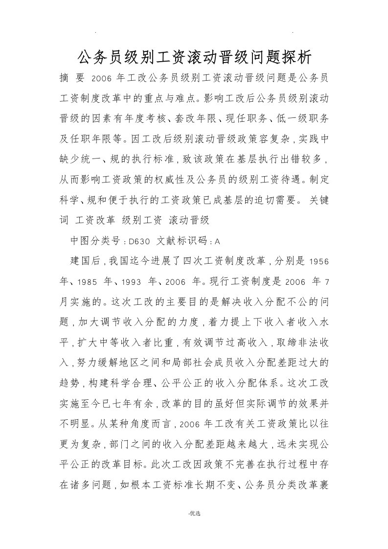 公务员级别工资滚动晋级问题探析