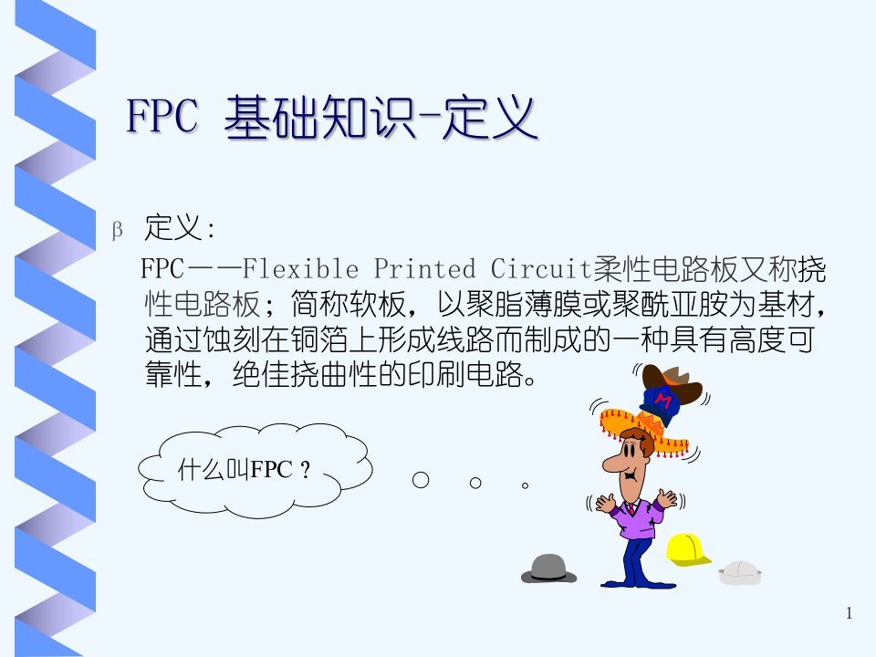 FPC基础知识培训教材课件