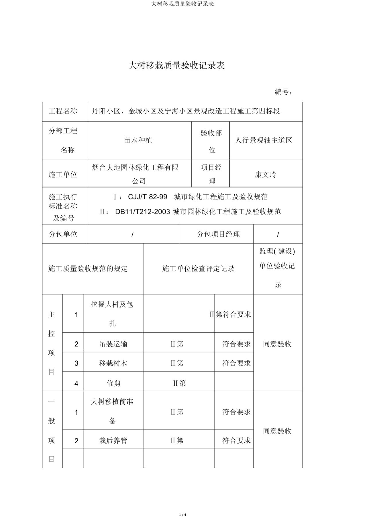 大树移栽质量验收记录表