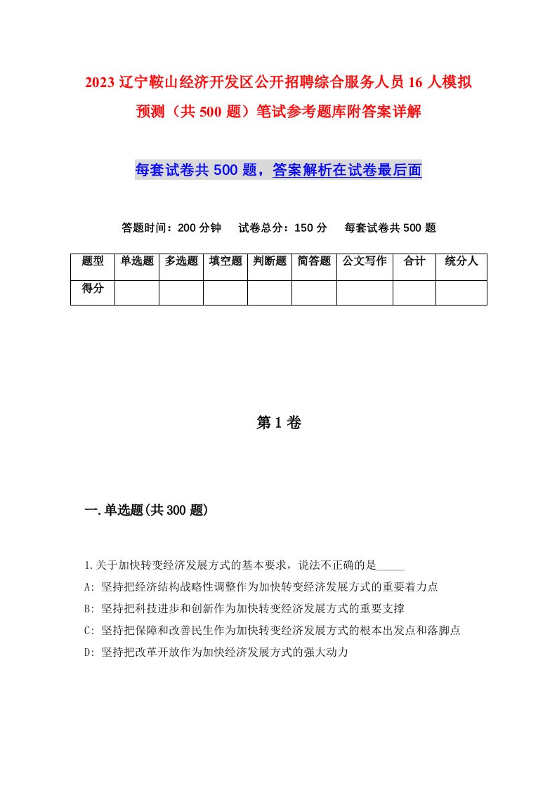 2023辽宁鞍山经济开发区公开招聘综合服务人员16人模拟预测共500题笔试参考题库附答案详解