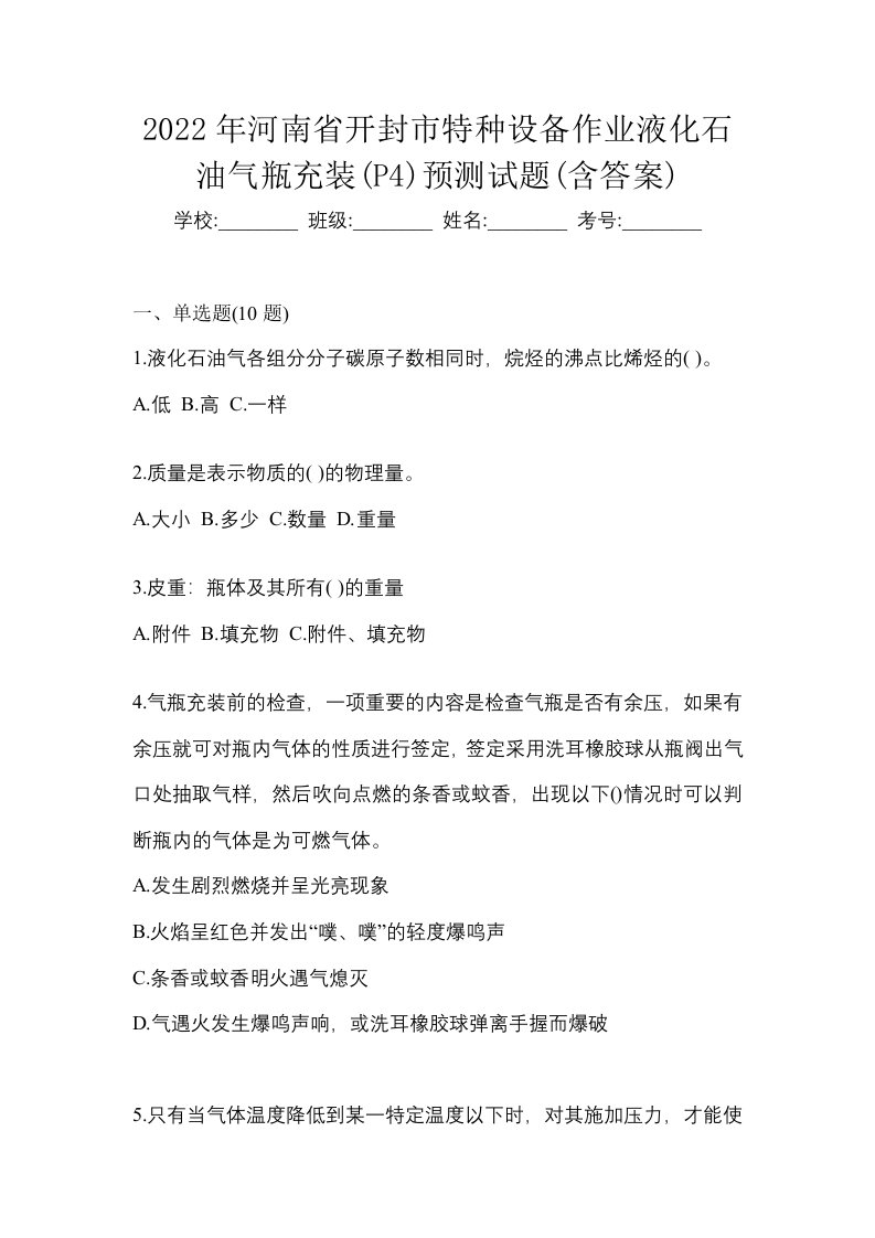 2022年河南省开封市特种设备作业液化石油气瓶充装P4预测试题含答案