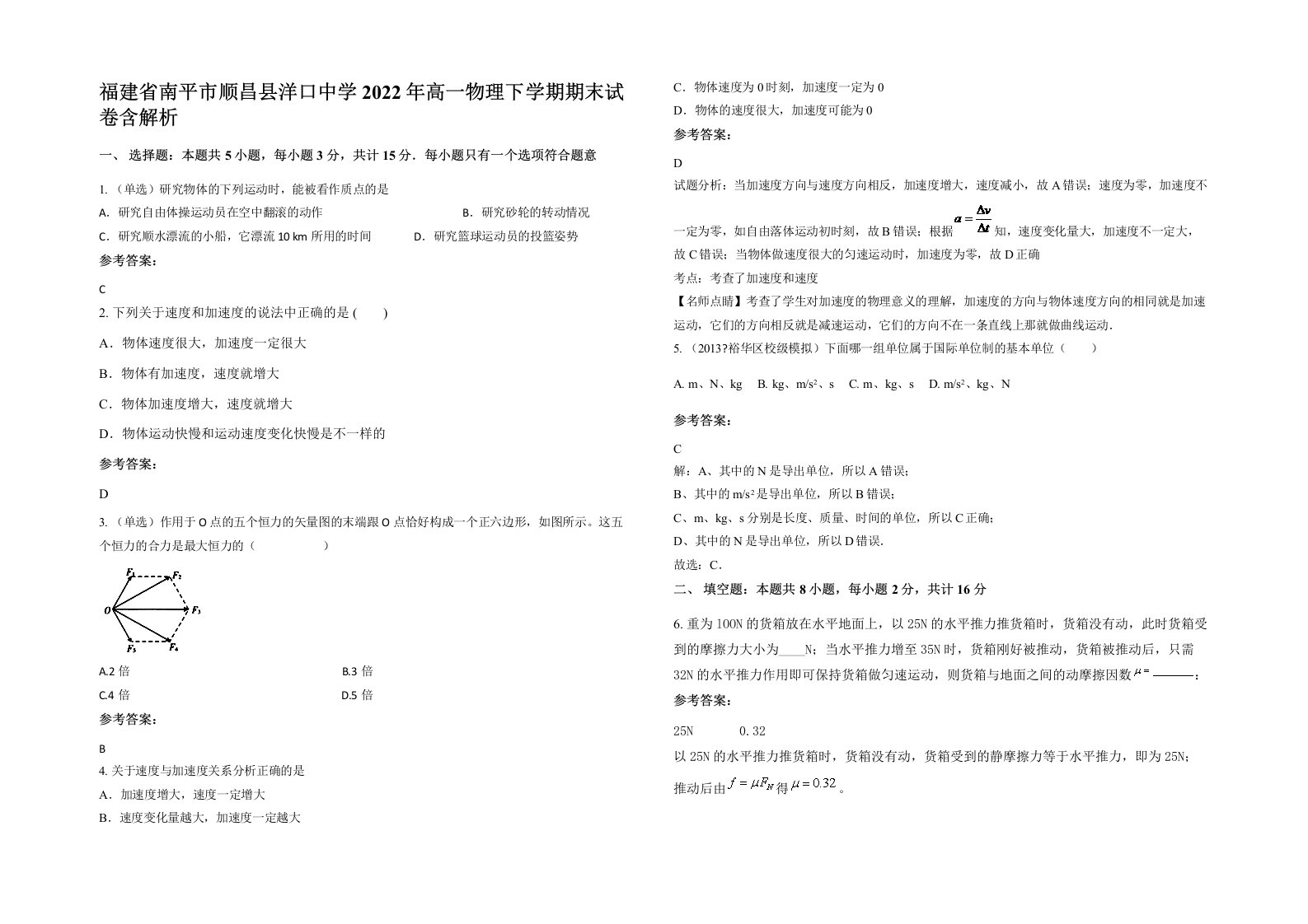 福建省南平市顺昌县洋口中学2022年高一物理下学期期末试卷含解析