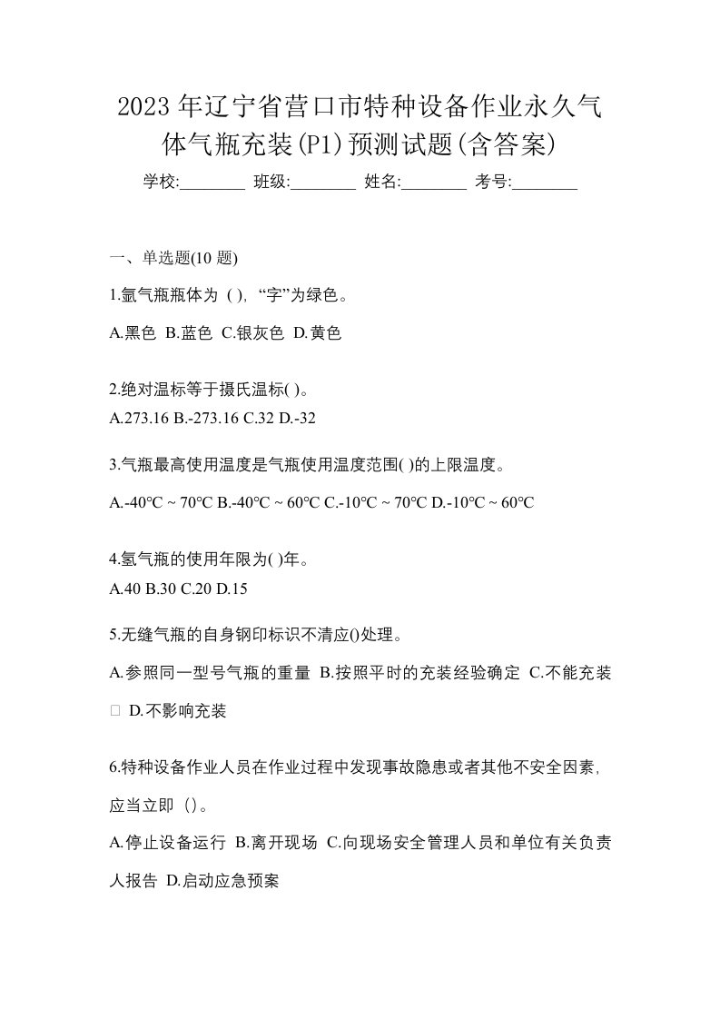 2023年辽宁省营口市特种设备作业永久气体气瓶充装P1预测试题含答案