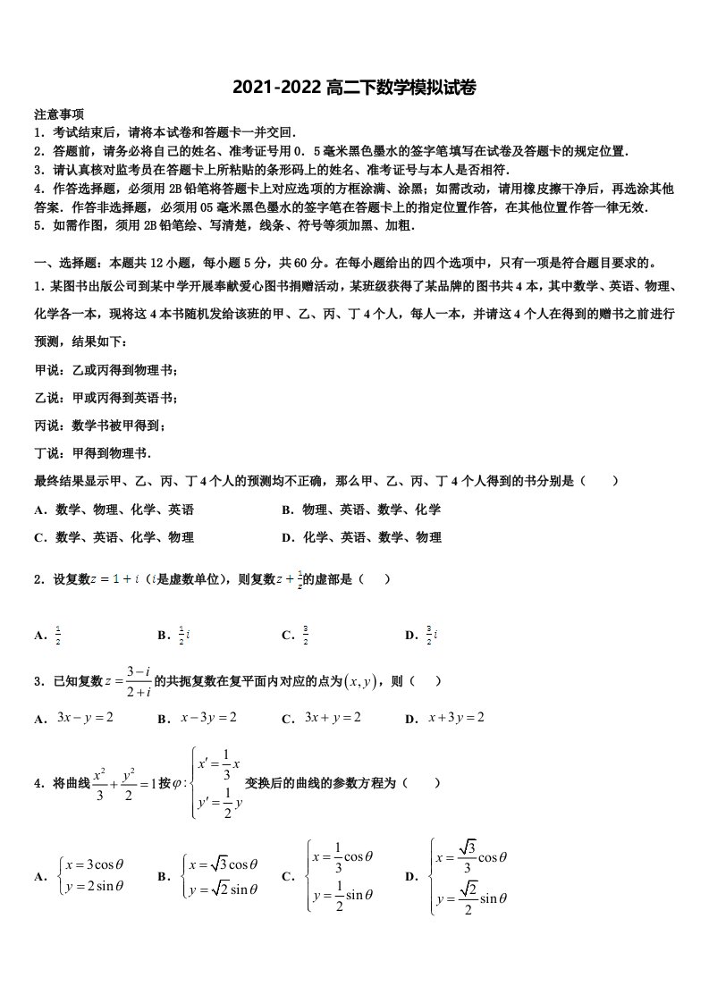 2021-2022学年江苏省盐城市伍佑中学数学高二下期末达标检测试题含解析