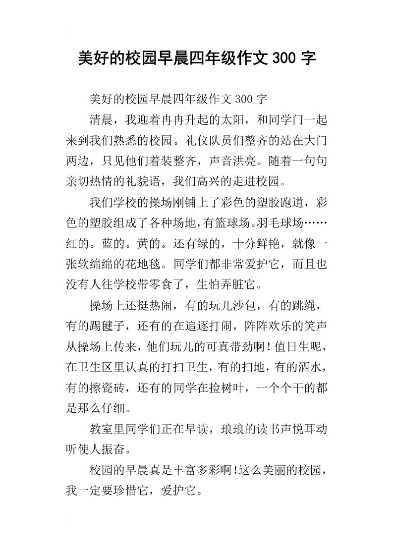 美好的校园早晨四年级作文300字