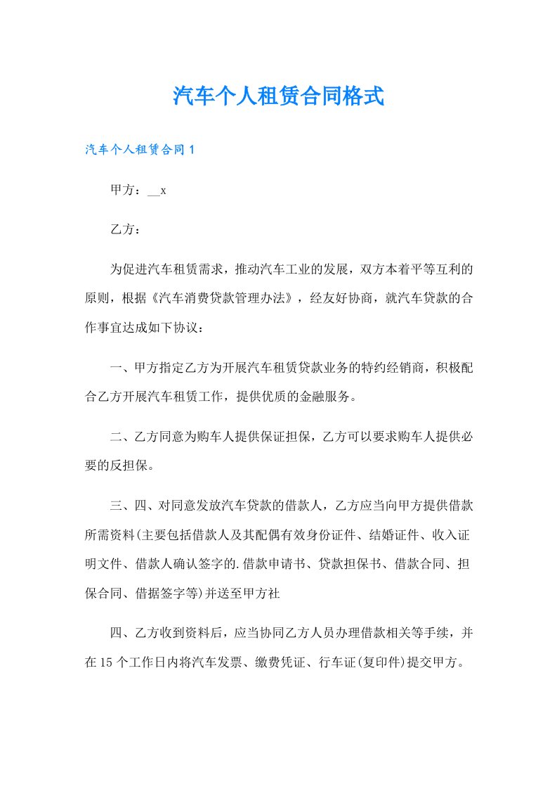 汽车个人租赁合同格式