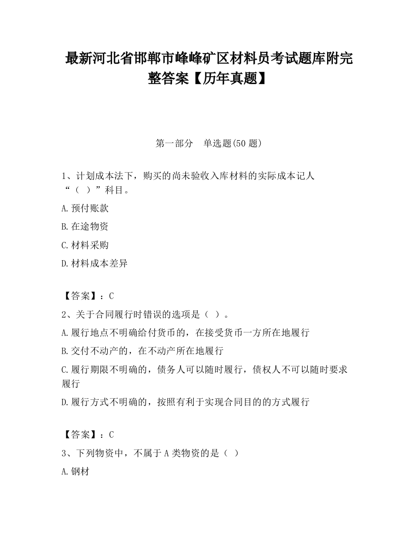 最新河北省邯郸市峰峰矿区材料员考试题库附完整答案【历年真题】