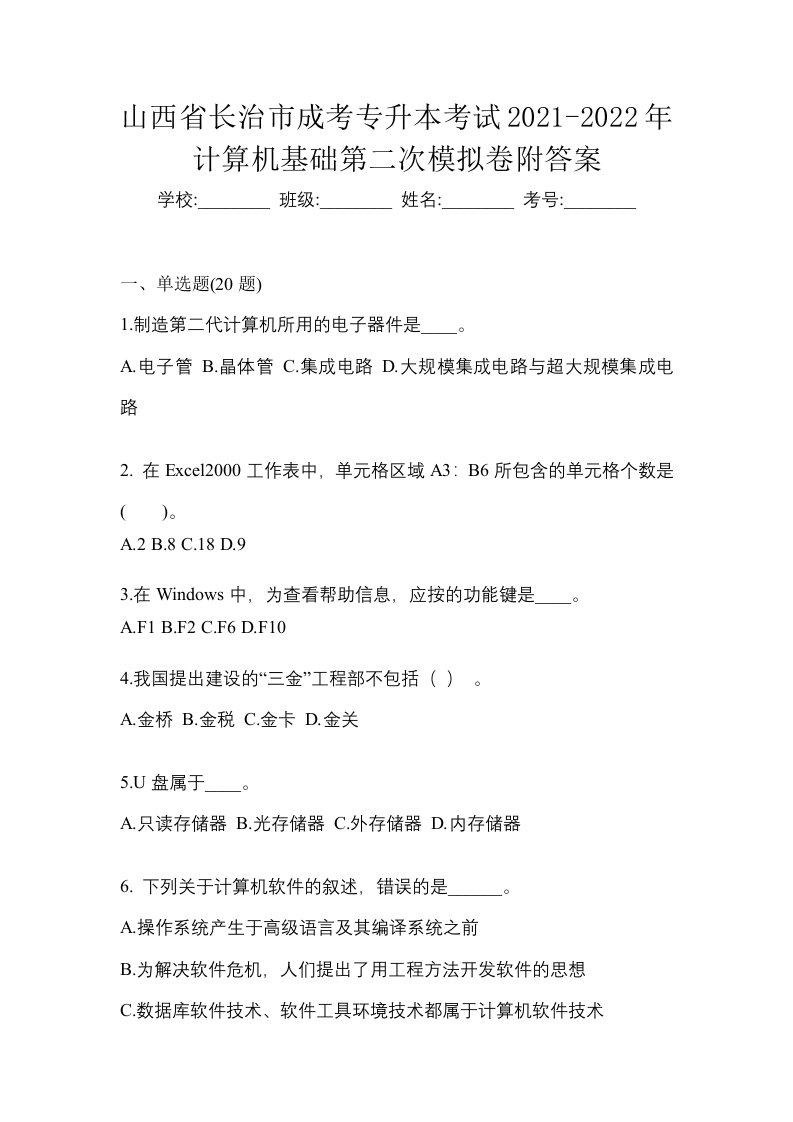 山西省长治市成考专升本考试2021-2022年计算机基础第二次模拟卷附答案