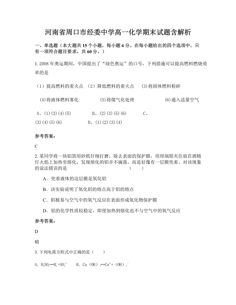 河南省周口市经委中学高一化学期末试题含解析